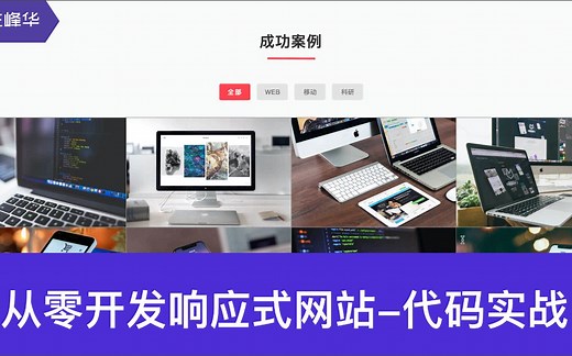 从零制作响应式网站 - 代码实战 | Grid 布局 HTML CSS 前端实战 企业官网