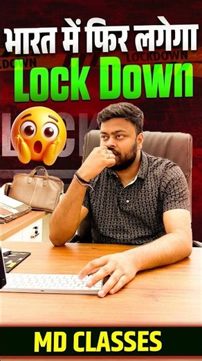 भारत में फिर लगेगा Lockdown? 😱 सच्चाई क्या है! #shorts #currentnews #mdclasses #lockdown