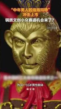 “中年男人的泡泡玛特”冲击上市 铜质文创小众赛道机会来了？