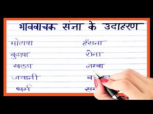 Example of bhavvachak noun/example of bhavvachak sanya in hindi