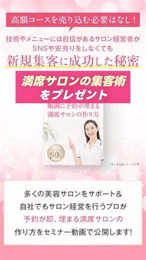 ＼満席サロンの作り方を発信中📣／ 👉最速１ヶ月で売上５倍以上のサロンを多数輩出！ 👉これまで300店舗以上を指導実績アリ 【公式LINE登録で 7大特典プレゼント🎁】 （@fullsalon_school） 🎁LINE限定豪華7大特典🎁 01｜リピート率が一気に上がる！カウンセリングデモ動画 02｜ホットペッパーの新規集客が増える！ セミナースライド 03｜サロン経営の極意が学べる！ サロン経営の極意スライド 04｜サロン集客の勉強会動画 05｜サロン集客の勉強会スライド 06｜SNS×広告で集客数アップ！インスタ構築勉強会スライド 07｜無料個別相談（審査制） ⬇️LINE公式アカウントは （@fullsalon_school）からプロフィールのURLをタップ！ | 満席サロンスクール