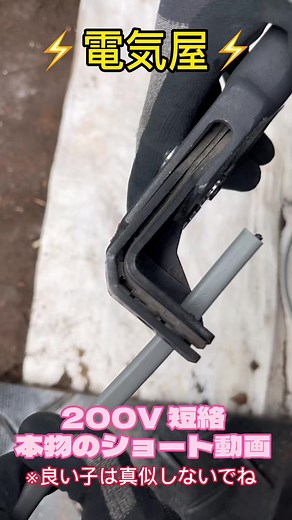 ⚡️電気屋⚡️ 200V 短絡 本物のショート動画 電気はビリっちゃうから御安全に〜 ※良い子は真似しないでね‼️ #電気工事 #電気工事士 #電気#建設業