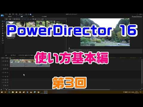 PowerDirector16の使い方 基本編 第3回（タイトル作成）