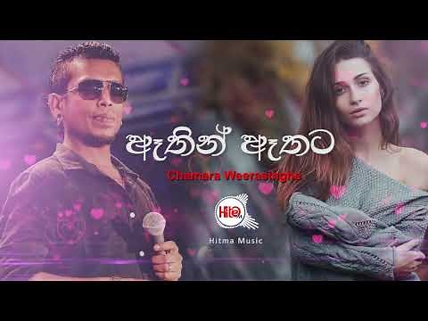 Athin Athata (ඈතින් ඈතට) - Chamara Weerasinghe - Hitma Music Official Lyrics Video