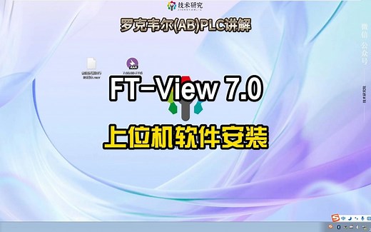 如何安装罗克韦尔（AB）FTView7.0上位机及触摸屏软件？