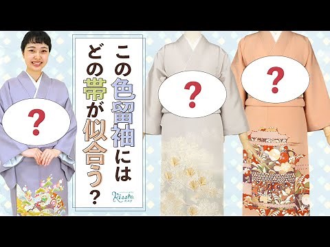 【帯選び】人気色の色留袖にプロが袋帯の合わせ方を解説