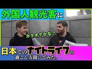 外国人観光客街頭インタビュー「日本でのナイトライフの過ごし方は？」外国人観光客研究所TV