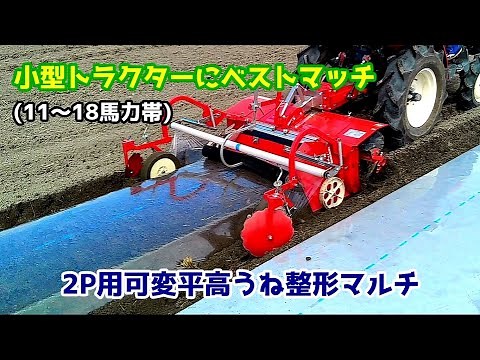小型トラクタにベストマッチ！畝立てマルチ専用機