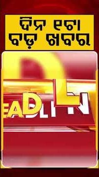 ଦିନ ୧ଟା ବଡ଼ ଖବର | 1PM Headlines | Today Top News | Big Breaking | Odisha Latest Update | Argus News