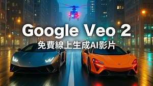 Google Veo 2台灣免費用教學！生成8秒AI影片指令全面攻略 - 瘋先生