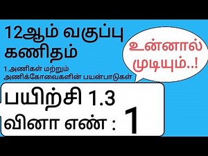 12th Maths Tamil Medium Chapter 1 Exercise 1.3 Sum 1