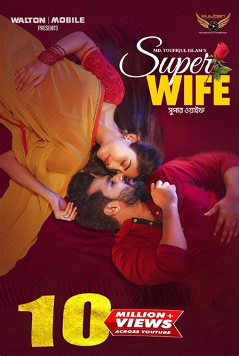 Wow! 10 million views for Superwife! I’m so grateful to everyone who loved this drama, supported this journey, and celebrated this character with me. Your appreciation motivates us to keep creating. A special shoutout to my phenomenal team—your passion and dedication made this possible. This is the power of teamwork, and I love my super supportive team ❤️ Musfiq R. Farhan Md Toufiqul Islam Sultan Entertainment | Safa Kabir