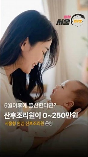 임산부 주목👶출산 앞두고 이거 모르면 손해🚨 산후조리비 지원 시작🙌 [서울동행⏰29초] #서울 #임신 #출산