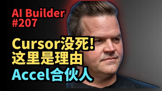 Accel合伙人：Cursor没死! 这里是理由