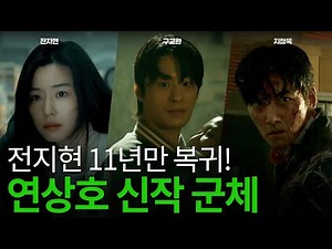 '부산행' 연상호 신작 '군체' 드디어 공개! 전지현·구교환·지창욱·...새로운 종의 탄생 예고