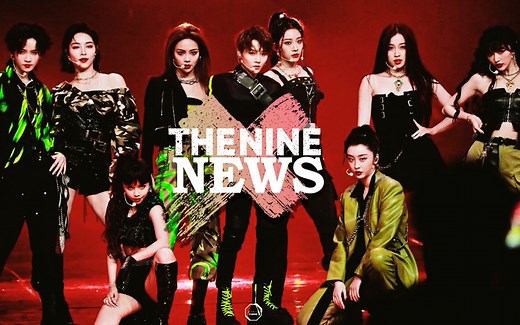 舞台井喷，资源爆炸，THE9下辈子再糊~ 【CC字幕】【THE9新闻联播-200923期】