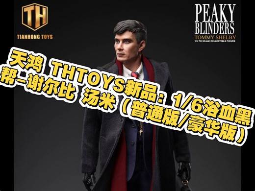 天鸿 THTOYS新品：1\u002F6浴血黑帮-谢尔比 汤米（普通版\u002F豪华版）