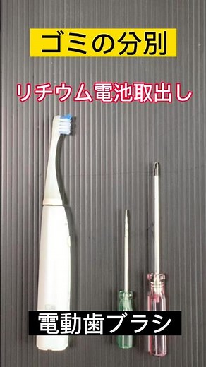 🔸電動歯ブラシ分解 #リチウム電池#電動歯ブラシ#ゴミの分別#電池#有害ゴミ#燃えないゴミ#燃えるゴミ#分別#電動歯ブラシ分解#歯ブラシの分別#電池 #電動歯ブラシ捨て方#充電電池の捨て方
