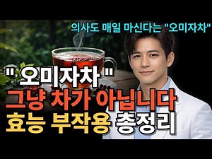 모르고 마시면 독이되는 오미자차 효능 l 효과 l 섭취법 l 부작용 l 주의사항 l 보관방법 l 섭취시기 l 권장섭취량 l 만드는법 l 마시는법 l 우리는법 l 끓이는법
