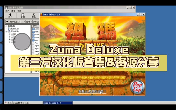 祖玛/Zuma Deluxe/青蛙吐珠第三方汉化(中文)版合集