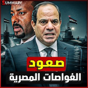 1.2K reactions · 490 shares | تحركات عسكرية مصرية تعيد التوازن في ملف السد.. بعد كلمة السيسي، الغموض يزداد في أديس أبابا، ما وراء هذا التصعيد؟ #أمن_مصر #إثيوبيا #سد_النهضة #اخبار_اليوم #عاجل #الجيش_المصري #سمري #محمد_ممدوح#news #summary #viral #goviral #trend #summary_mohamed_mamdouh | Summary Channel | Facebook