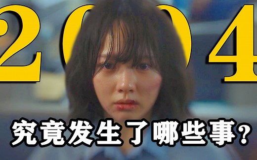 2004年，究竟发生了多少事？