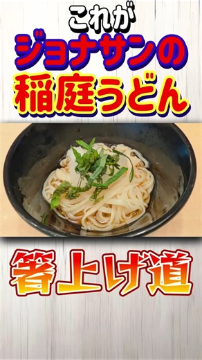 [This is Jonathan's Inaniwa Udon!] Jonathan's Early Summer Jonathan's Refreshing Inaniwa Udon [Ch...
