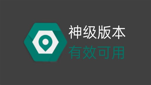 【软件分享】fake最好用的版本复活，一键定位路线模拟！