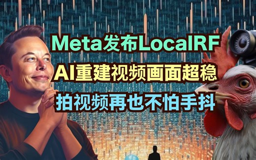 拍视频手抖有救了！Meta开源LocalRF，用AI重建稳定视频