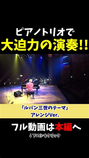 【ストリートピアノ】ピアノトリオで大迫力の演奏!!《切り抜き》「ルパン三世のテーマ」アレンジVer. #ストリートピアノ #スミワタル