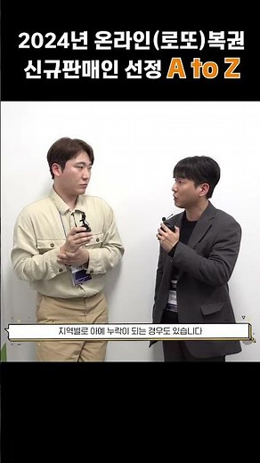 2024년 온라인복권(로또) 신규판매인 선정! 무엇이든 물어보세요🎤