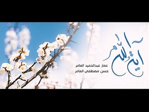 آية الله | عمار عبدالحميد العامر - حسن مصطفى العامر