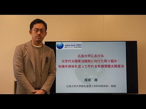 【nano tech 2021】広島大学における次世代太陽電池開発に向けた取り組み：有機半導体を塗って作れる有機薄膜太陽電池