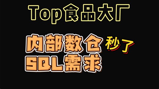 Top食品大厂的内部数仓SQL需求 辉哥帮粉丝秒了【数仓、数据开发、SQL面试题、学生必学】