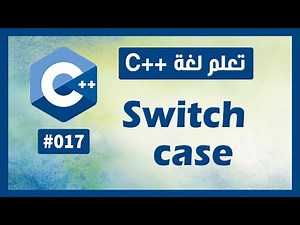تعلم c++ | درس #17 - شرح Switch Case