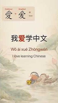 How to Write 爱 (ài) — "love" in Chinese ❤️✍️