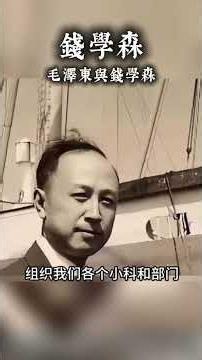 毛澤東與錢學森珍貴影像#毛澤東 #錢學森 #中国历史 #历史真相 #history #拾光 #chinesehistory #历史 #历史故事