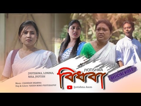 বিধবা//Bidhoba Assamese short film//jyotishma sarania ‪@jyotishmasarania‬2023