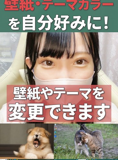 パソコンの壁紙とテーマカラーをカスタマイズ