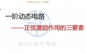 24电气考研电路每日一题-0718正弦激励作用下的三要素法_哔哩哔哩_bilibili