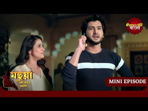 Mahua - Ek Nari Shaktir Kahini | মহুয়া - এক নারী শক্তির কাহিনী l MINI EPISODE 512 Enterr10 Bangla