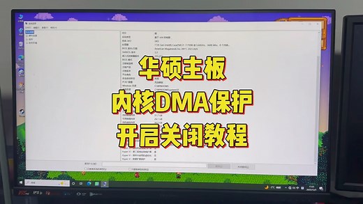 华硕主板内核DMA保护怎么开启关闭