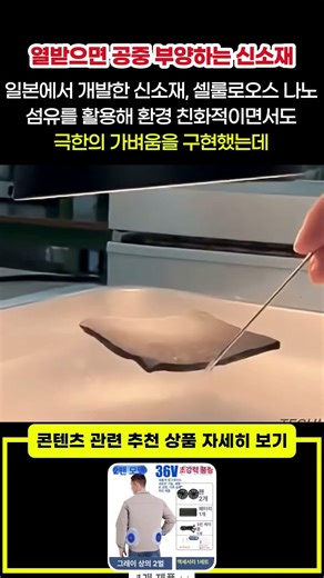 너무 일본스러운데? 열 받으면 공중 부양하는 역대급 신소재