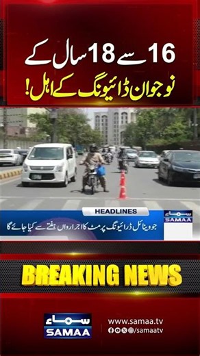 Punjab Launches Underage Driving Permit | Breaking News | #shorts | Samaa TV