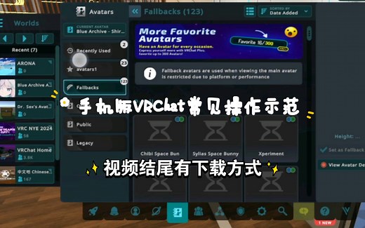 如何游玩手机版VRChat？（附教程示范）