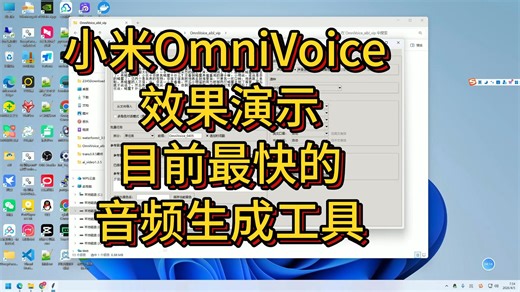 小米OmniVoice效果演示,目前最快的TTS音频生成工具