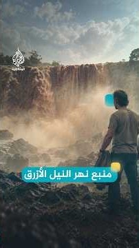 من هذه البحيرة الأخاذة ينبع نهر النيل