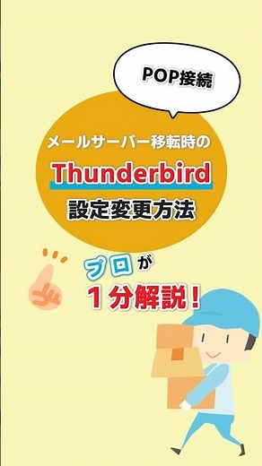 【POP接続】メールサーバー移転時のThunderbird設定変更方法