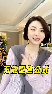 454K views · 6K reactions | 穿搭想要好看，配色佔一半！新一期的萬用配色公式又來啦~#穿搭技巧 #配色 #高級感穿搭 #氣質穿搭 | Honghong Da | Facebook