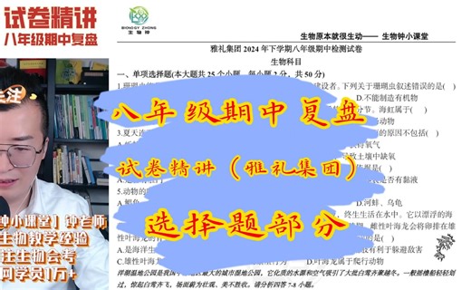 【生物钟】八年级生物期中复盘-雅系-试卷精讲选择题部分